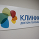 Клиника доктора Полонянкина