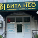 ВитаНео, многопрофильная клиника