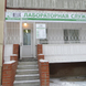 Лаборатория «Хеликс»