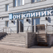 ОН Клиник, международный медицинский центр