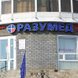 Разумед на Беломорской