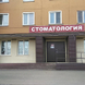 Стоматологическая поликлиника на Кольчугинском