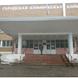 Городская больница №11