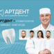 АртДент, сеть стоматологических клиник