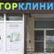 ГорКлиника в Зюзино, медицинский центр