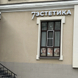 Центр интимной пластики Доктора Григорьевской