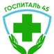 Государственное бюджетное учреждение «Курганский областной госпиталь для ветеранов войн»