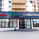 СтильДент на Гребенщикова