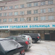Городская больница №1