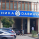 КЛИНИКА ДАВИНЧИ на Красноармейской