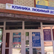 Любимый доктор, клиника