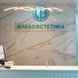 Флебоэстетика, медицинский центр