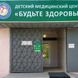 Детский медицинский центр Будьте Здоровы