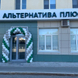 Альтернатива Плюс, многопрофильный медицинский центр
