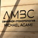 Семейная стоматология Михаила Агами, AMBC