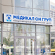 Медикал Он Груп в Новосибирске, медицинский центр