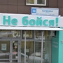 Стоматология Не бойся! на Калинина