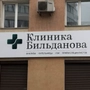 Клиника Бильданова на Ленинской