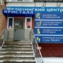 Медицинский центр Кристалл на Салмышевской