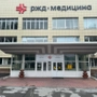 Больница РЖД-Медицина на Владимировском спуске