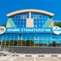 Стоматология Прайм на Бирюзова
