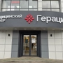 Клиника Гераци на проспекте Стачки 152