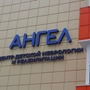 Реабилитационный центр Ангел на Карла Маркса