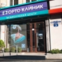 Медицинский центр ОртоКлиник на Алиева