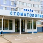 Стоматология Прайм на Есенина