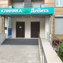 Медицинский центр ДеВита на Симферопольском
