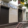 Клиника Ренова на Ставропольской