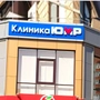 Клиника ЮМР на 70-летия Октября