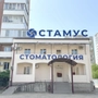 Стоматология Стамус на Старокубанской