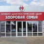 Медицинский центр Здоровая Семья на Щаденко