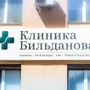 Клиника Бильданова на Ленинской