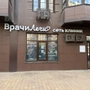 Клиника ВрачиЛечи на Булгакова