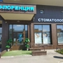 Стоматология Флоренция на Ветеранов