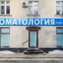 Стоматология ЭмиДент на Первомайской
