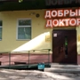Медицинский центр Добрый Доктор на Советской