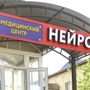 Клиника Нейрон на Ильяшенко