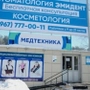 Стоматология Эмидент на Юбилейном