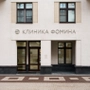 Клиника Фомина в Санкт-Петербурге