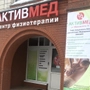 Клиника АктивМед на Маяковского