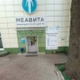 Медицинский центр МЕАВИТА на Дружбы
