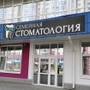 Стоматология АльДент на Александра Митинского