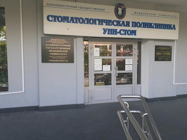 Стоматология «Уни-Стом»