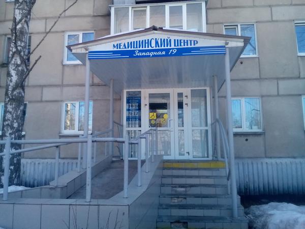 Медицинский центр на Западной