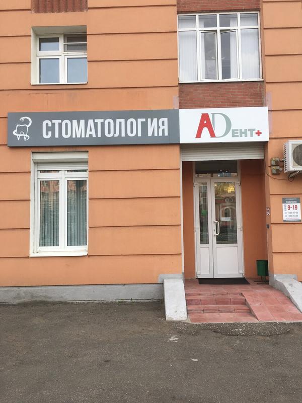 А-Дент+ на Ботевградской