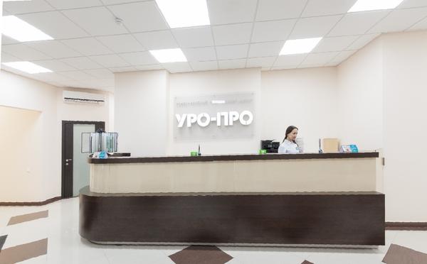 УРО-ПРО, медицинский центр