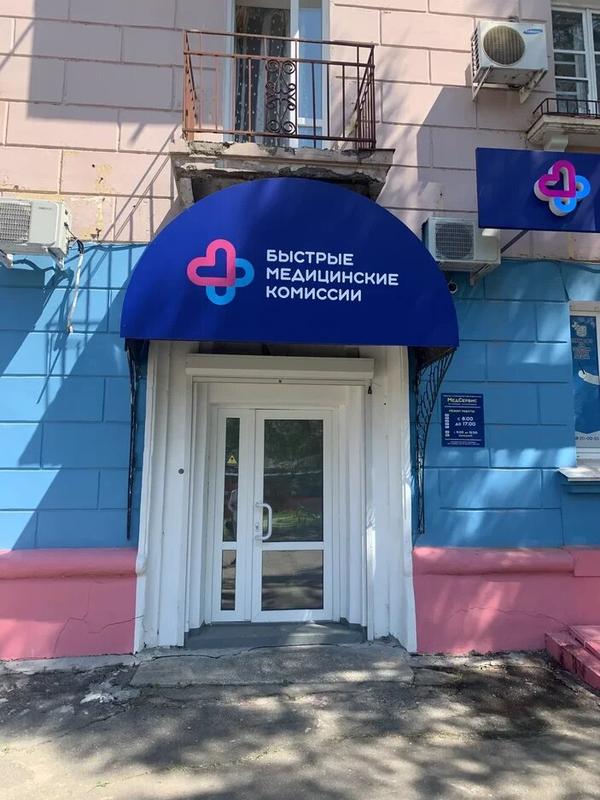 Быстрые медицинские комиссии, центр профосмотров